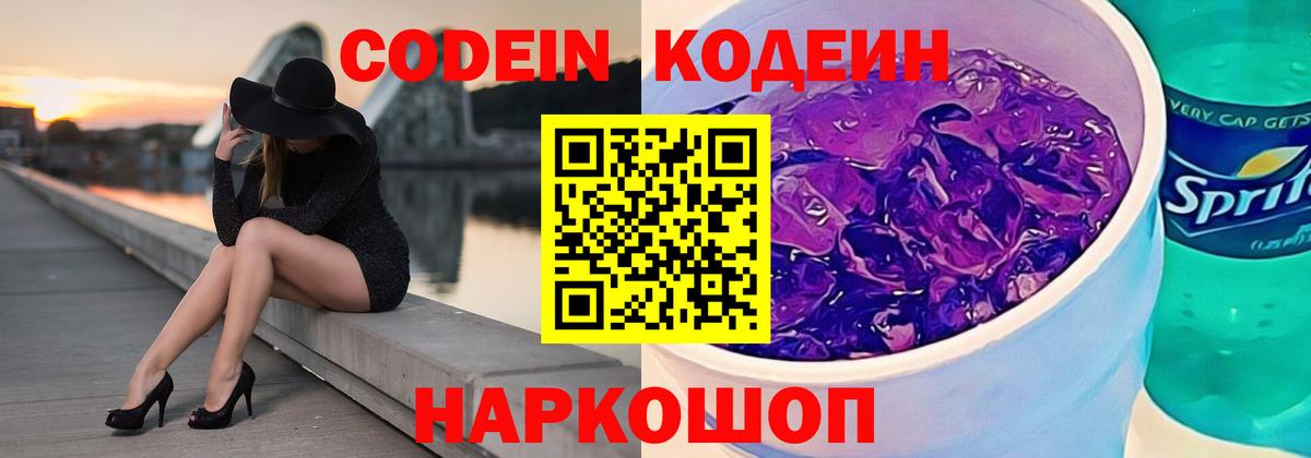 Codein напиток Lean (лин)  Кодеиновый сироп Lean Purple Drank  Майкоп  Вход с VPN 